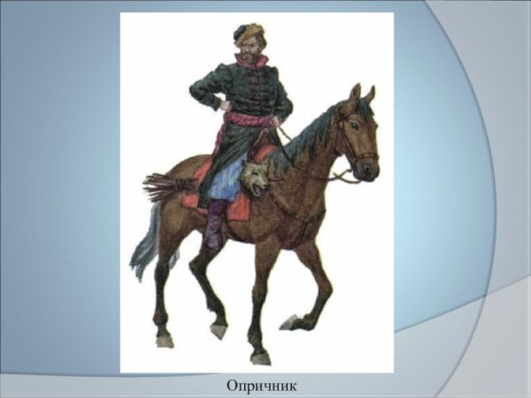 Шишкин Опричник