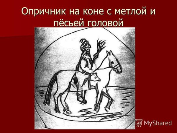 Опричник на коне с метлой