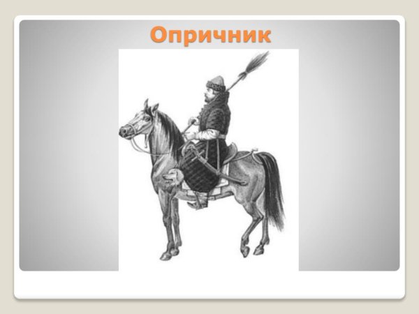 Опричник гравюра