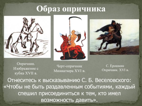 Изображение опричника