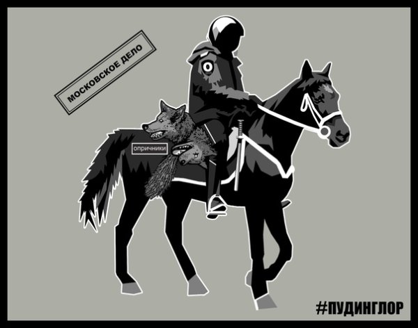 Опричники символика