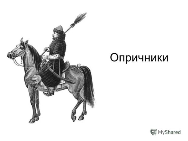 Одежда опричников Ивана Грозного