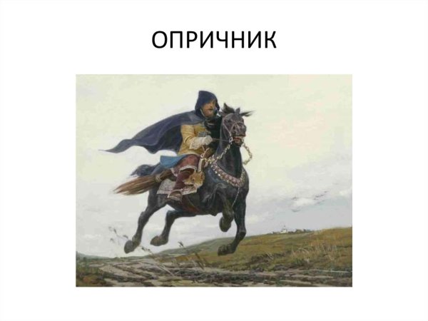 Опричник на коне с метлой