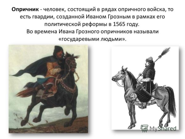 Опричники Ивана Грозного