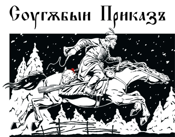 Опричники при Иване Грозном