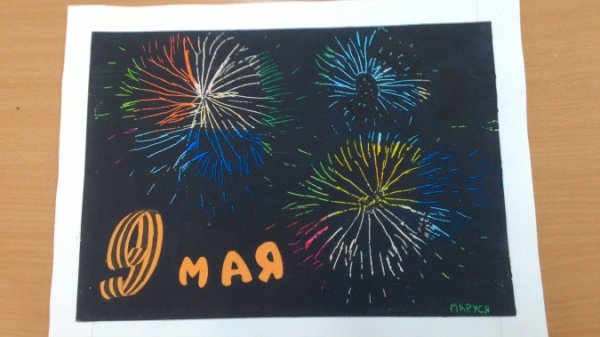 Граттаж салют Победы