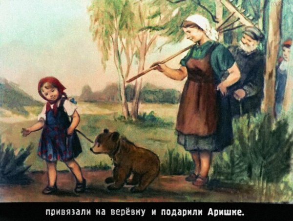 Виталий Бианки Аришка трусишка