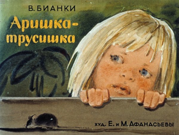 Бианки Аришка