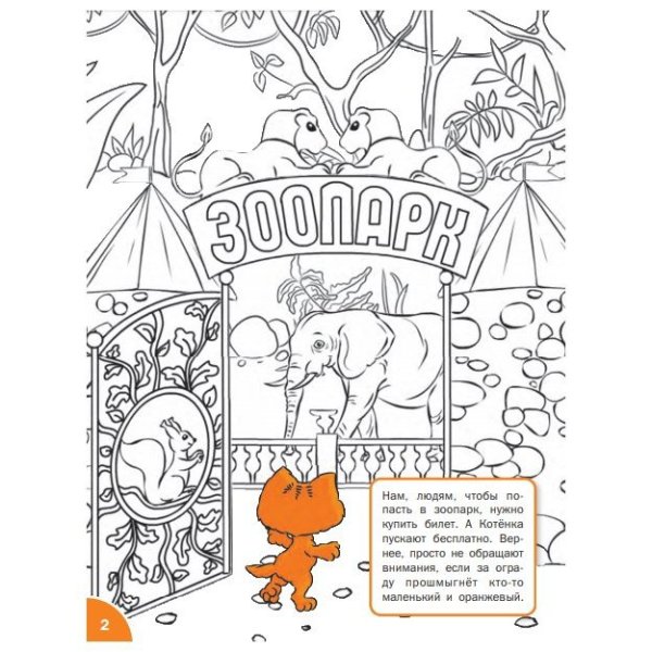 Московский зоопарк раскраска