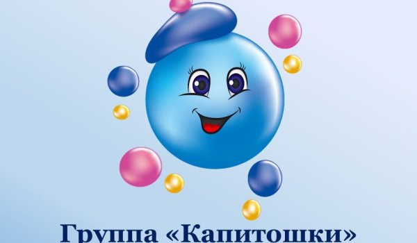 Группа Капитошка