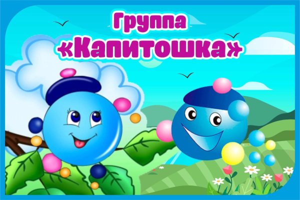 Группа Капитошки в детском саду