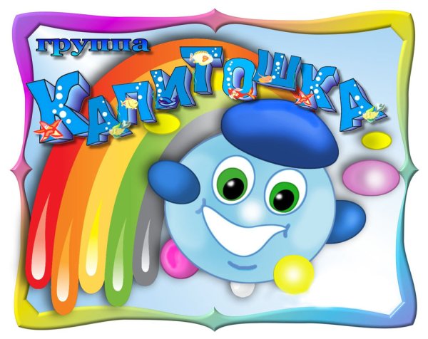 Визитная карточка группы Капитошка