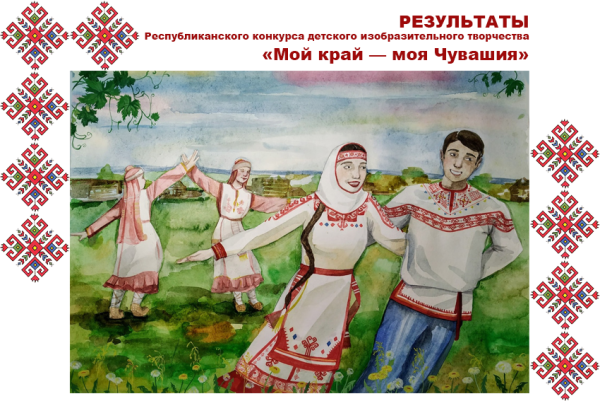 Край Чувашский край родной