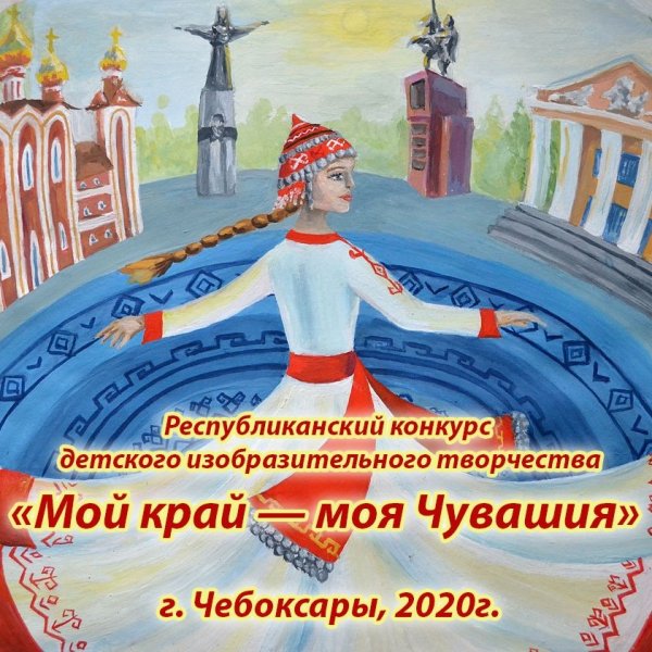 Мой край моя Чувашия конкурс