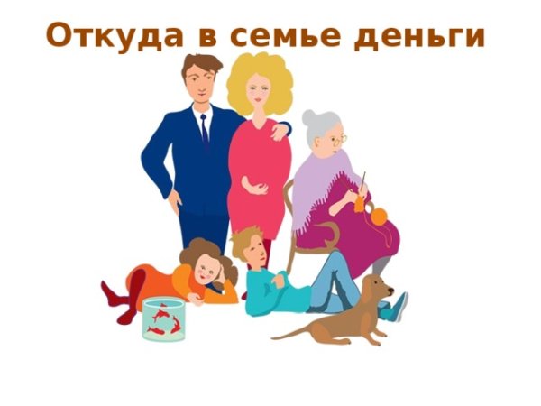 Бюджет семьи картинки
