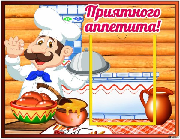 Приятного аппетита для детей