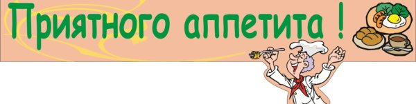 Приятного аппетита надпись красивая