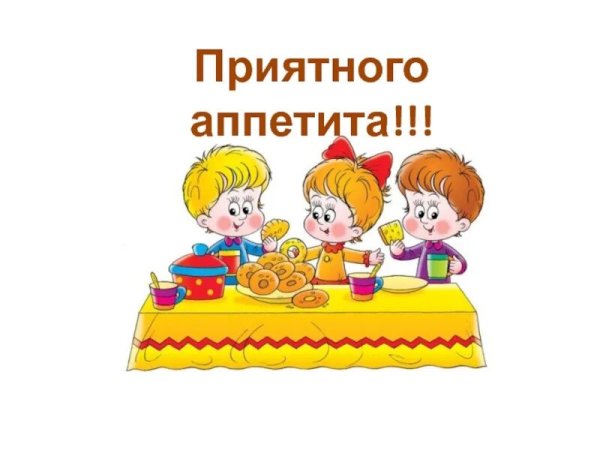 Табличка приятного аппетита