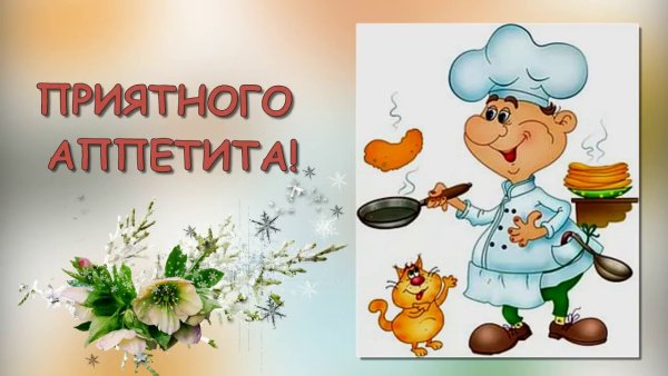 Надпись в столовую приятного аппетита