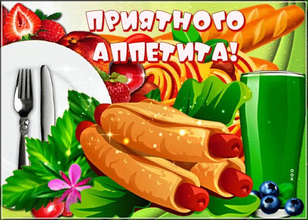 Приятного аппетита дорогой