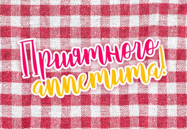 Приятного аппетита картинки