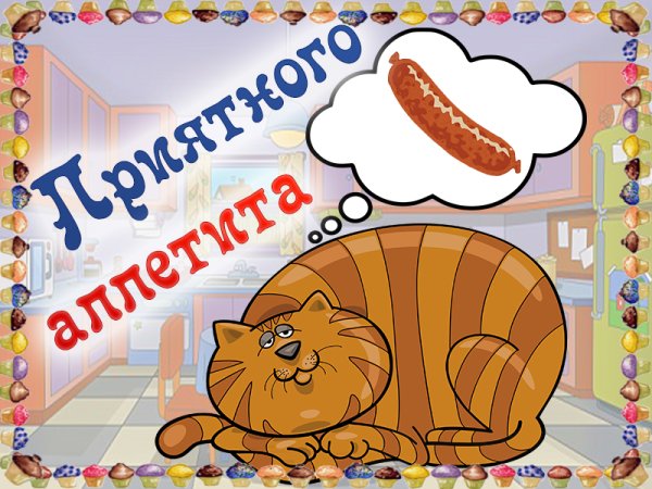 Приятного аппетита