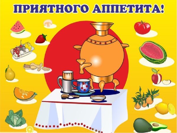 Плакат приятного аппетита