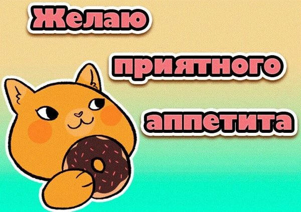 Приятного аппетита