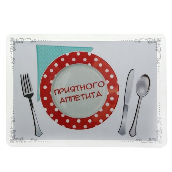 Приятного аппетита надпись