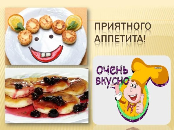 Пожелания приятного аппетита