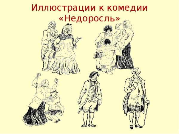 Фонвизин Недоросль иллюстрации
