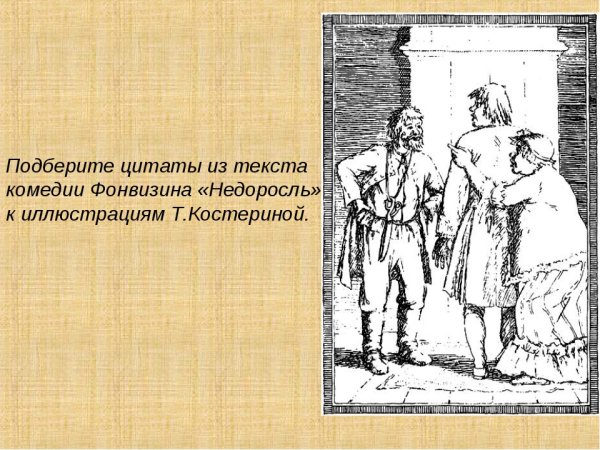 Д И Фонвизин комедия Недоросль