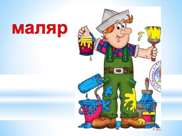 Профессия маляр для дошкольников