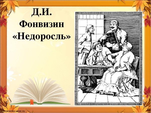 Стародум Недоросль