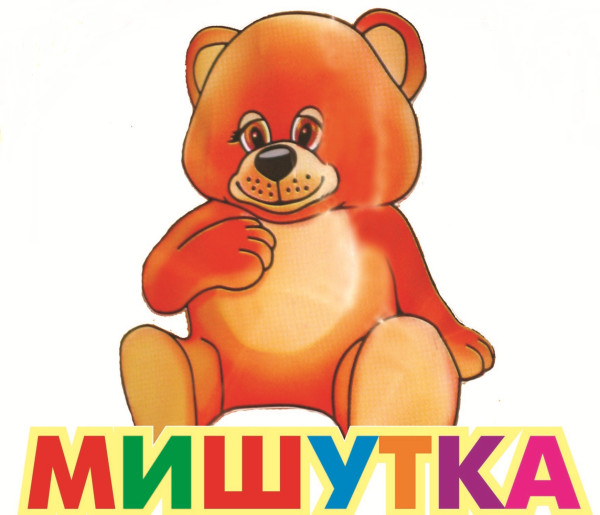 Мишутка надпись