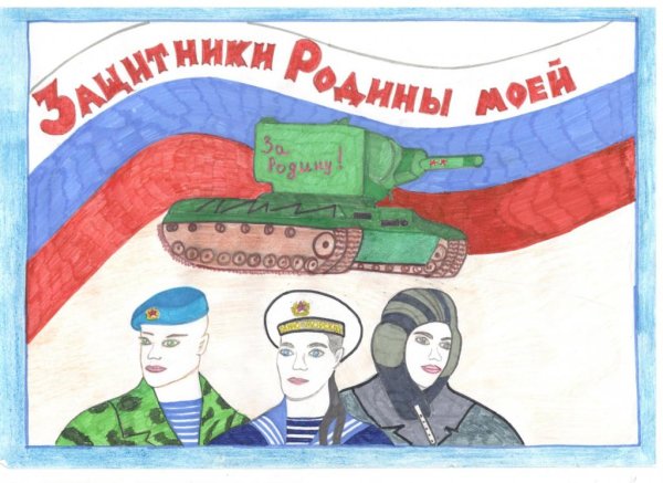 Защитник Родины моей рисунки