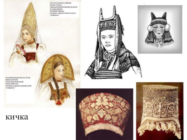 Головные уборы древней Руси Кичка