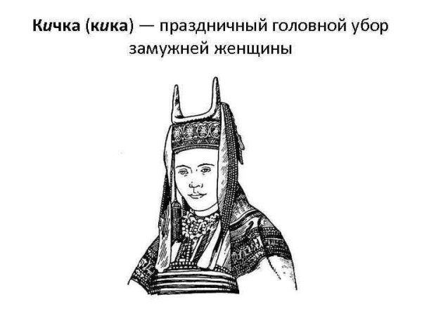 Кичка головной убор