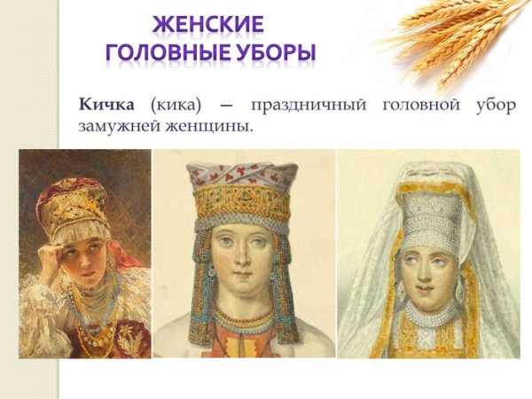 Головные уборы древней Руси Кичка