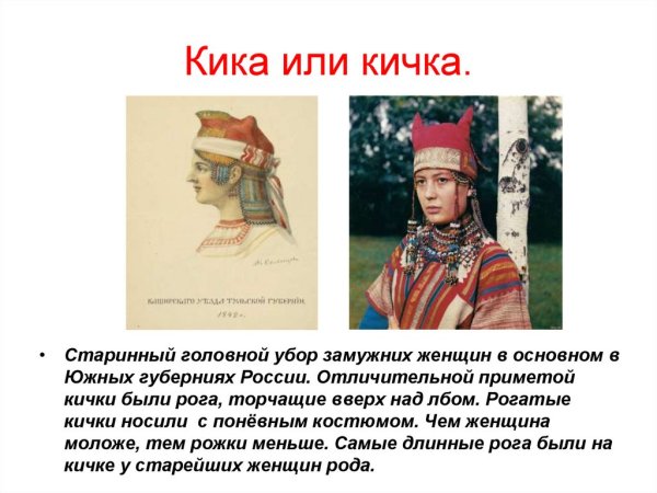 Головные уборы древней Руси Кичка
