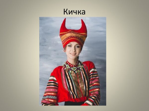 Головные уборы древней Руси Кичка