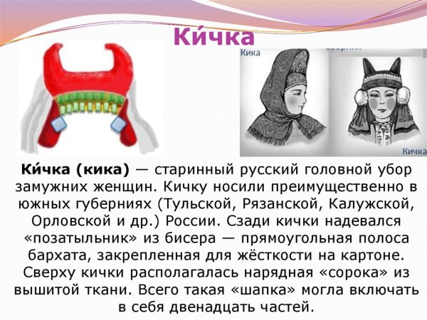 Что такое душегрейка и Кичка