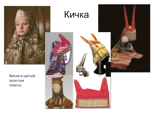 Головные уборы древней Руси Кичка