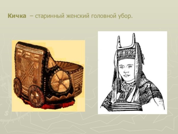 Рогатая Кичка донских казачек