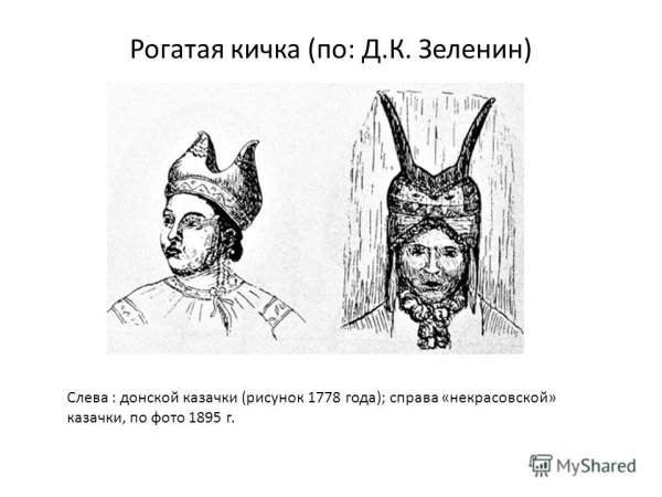 Кичка рогатая головной