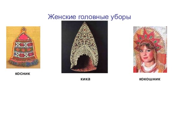 Что такое Кичка в древней Руси