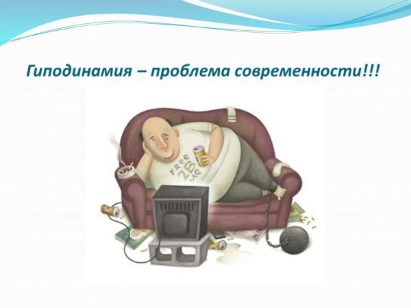 Последствия гиподинамии