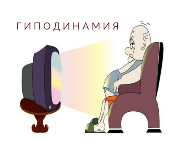 Мало подвтжзный образ жизни