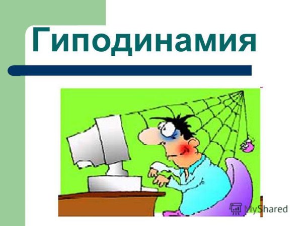 Гиподинамия рисунок