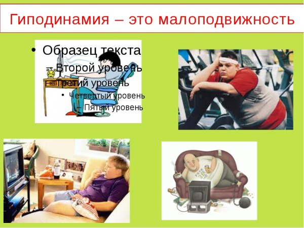 Отсутствие физической активности